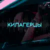 Kragi & ИКСЕЛ - Килагерцы - Single